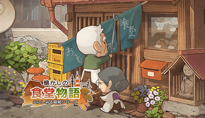 懐かしの食堂物語 ～心にしみる昭和シリーズ～のイメージ
