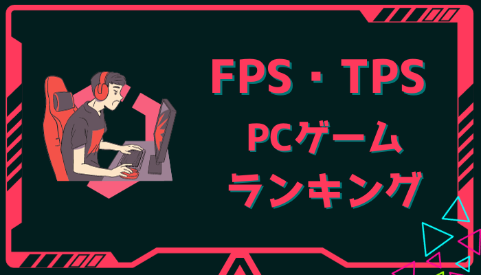 PCで遊べるFPS・TPSおすすめ人気ゲームランキング