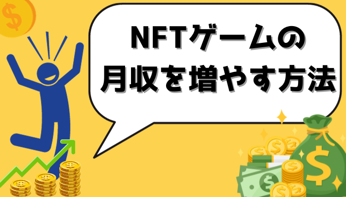 NFTゲームの月収を増やす方法