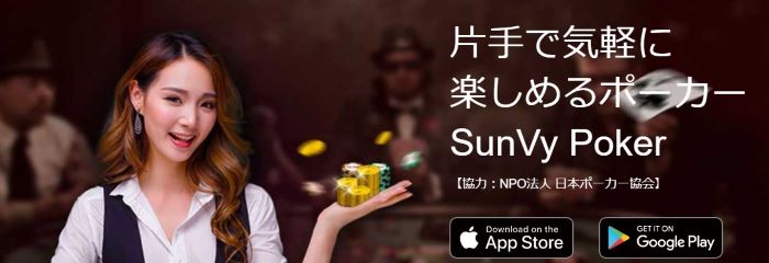 SunVy Poker（サンビ・ポーカー）