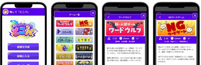 どこでもパーティーゲーム「どこパ」：ワードウルフオンライン