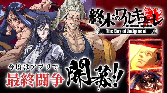 終末のワルキューレ The Day of Judgment