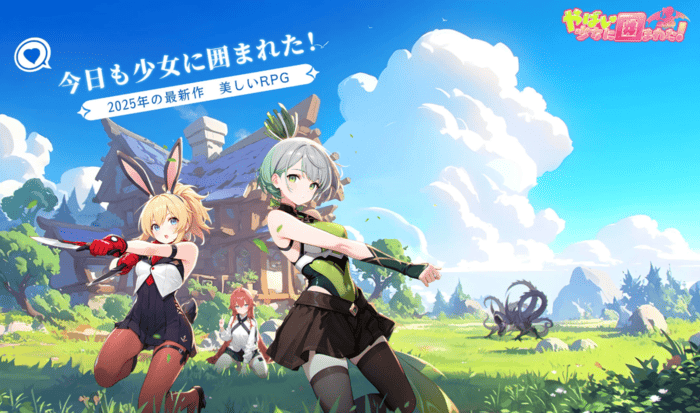 やばい!少女に囲まれた!