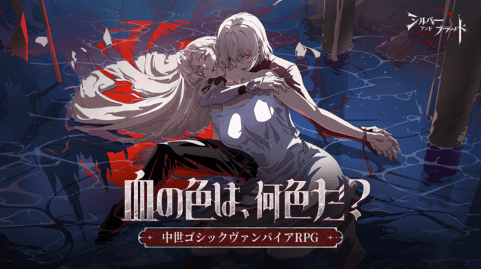 シルバー・アンド・ブラッド