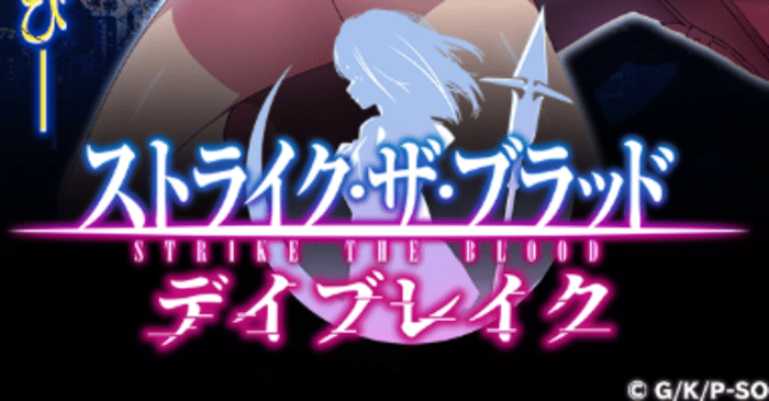 ストライク・ザ・ブラッド デイブレイク