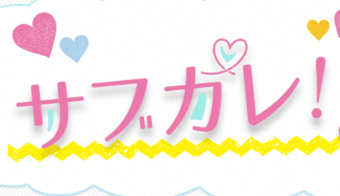 サブカレ